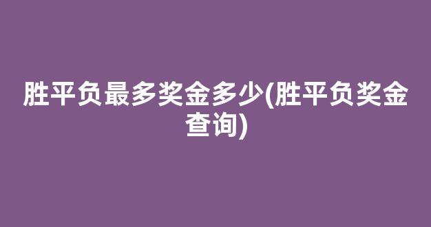 胜平负最多奖金多少(胜平负奖金查询)