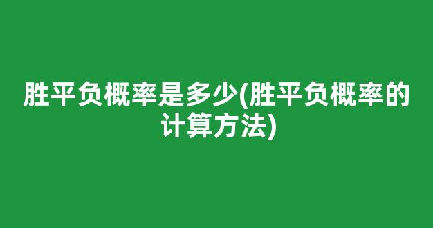 胜平负概率是多少(胜平负概率的计算方法)