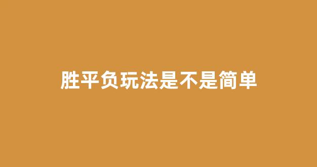 胜平负玩法是不是简单