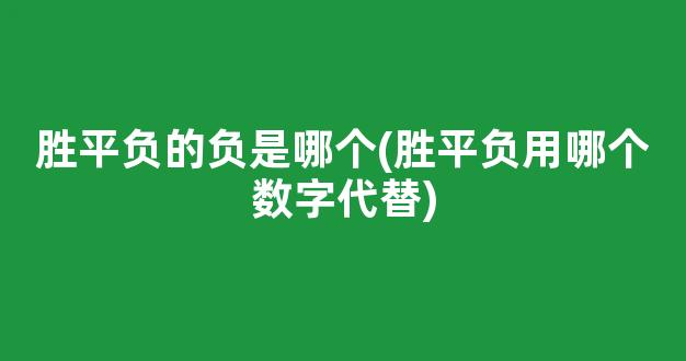 胜平负的负是哪个(胜平负用哪个数字代替)