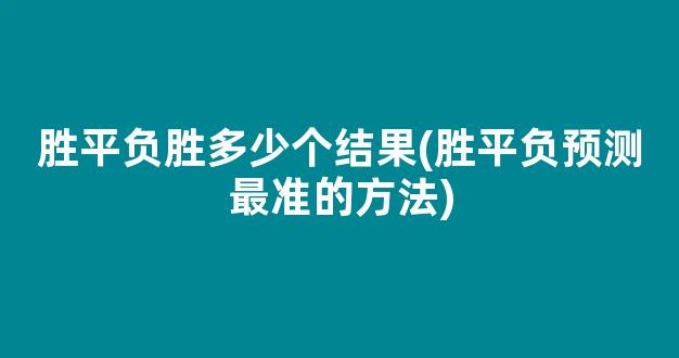 胜平负胜多少个结果(胜平负预测最准的方法)