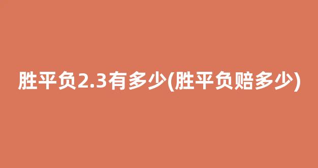 胜平负2.3有多少(胜平负赔多少)