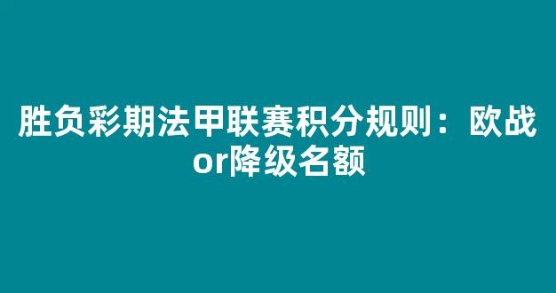 胜负彩期法甲联赛积分规则：欧战or降级名额