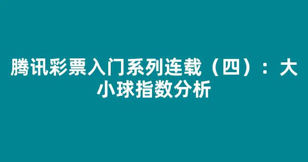 腾讯彩票入门系列连载（四）：大小球指数分析