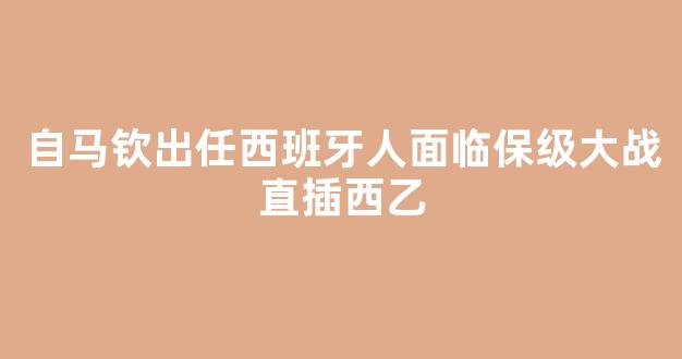 自马钦出任西班牙人面临保级大战直插西乙