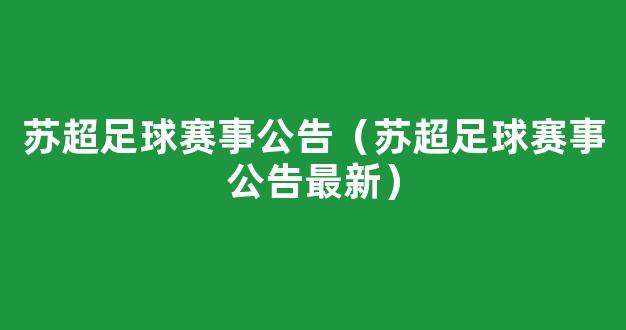 苏超足球赛事公告（苏超足球赛事公告最新）