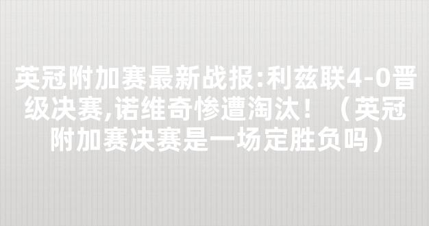 英冠附加赛最新战报:利兹联4-0晋级决赛,诺维奇惨遭淘汰！（英冠附加赛决赛是一场定胜负吗）