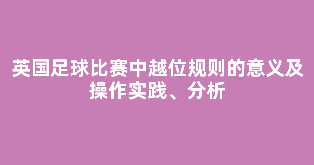 英国足球比赛中越位规则的意义及操作实践、分析