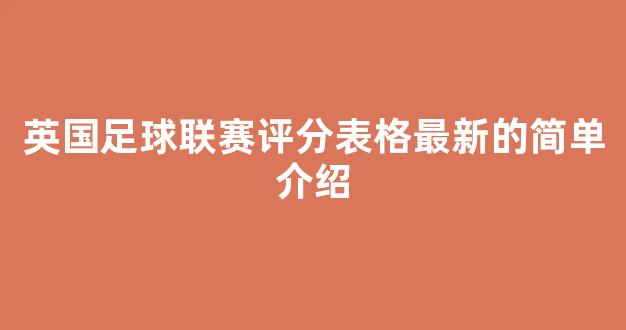 英国足球联赛评分表格最新的简单介绍