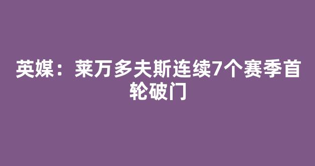 英媒：莱万多夫斯连续7个赛季首轮破门