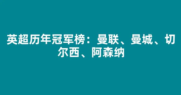 英超历年冠军榜：曼联、曼城、切尔西、阿森纳