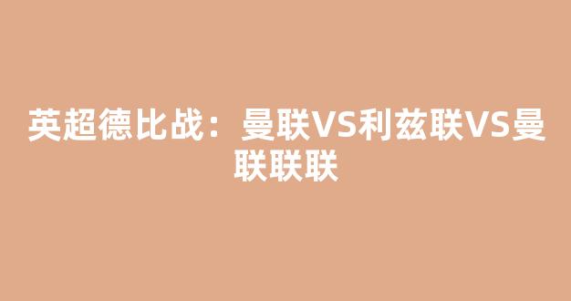 英超德比战：曼联VS利兹联VS曼联联联