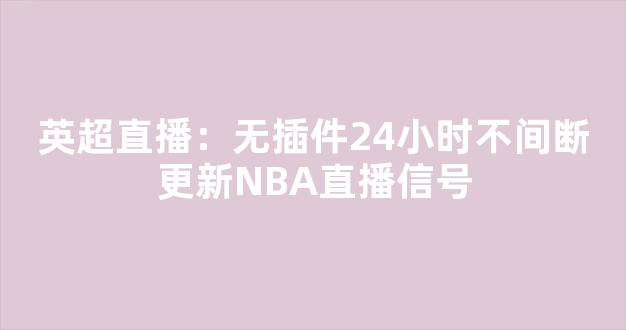 英超直播：无插件24小时不间断更新NBA直播信号