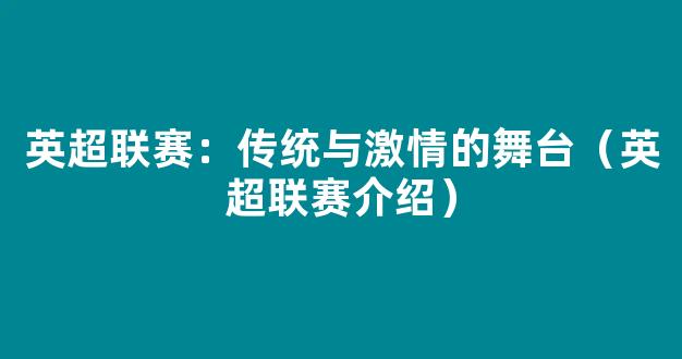 英超联赛：传统与激情的舞台（英超联赛介绍）