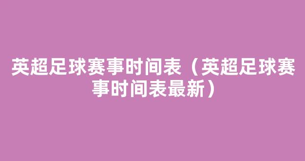 英超足球赛事时间表（英超足球赛事时间表最新）