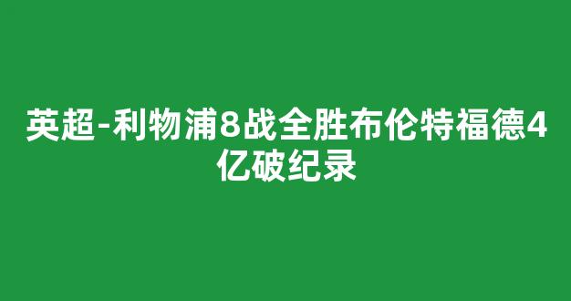 英超-利物浦8战全胜布伦特福德4亿破纪录