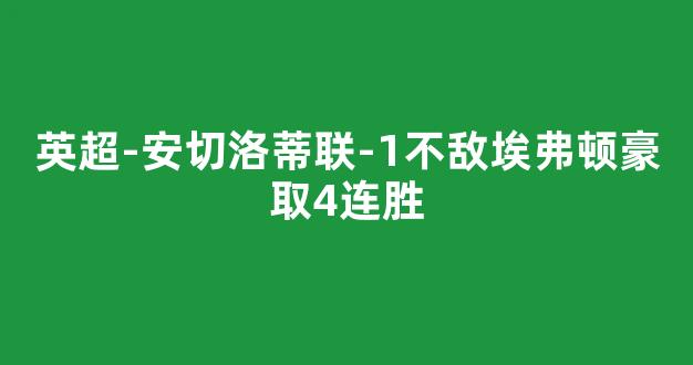 英超-安切洛蒂联-1不敌埃弗顿豪取4连胜