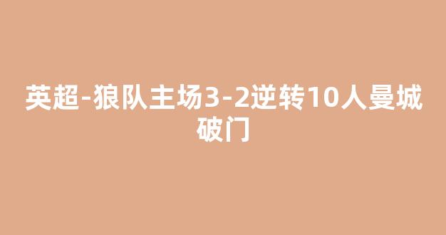 英超-狼队主场3-2逆转10人曼城破门