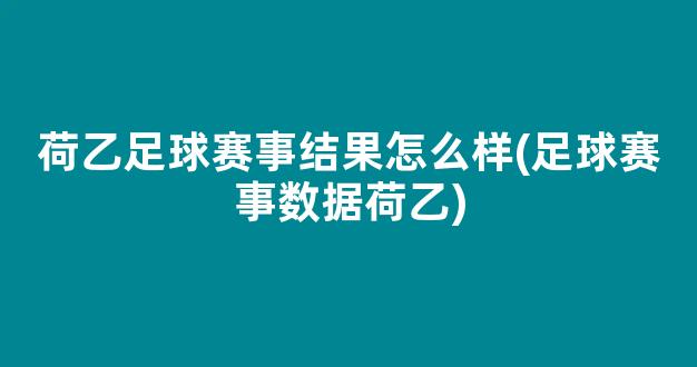 荷乙足球赛事结果怎么样(足球赛事数据荷乙)