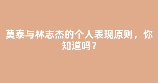 莫泰与林志杰的个人表现原则，你知道吗？