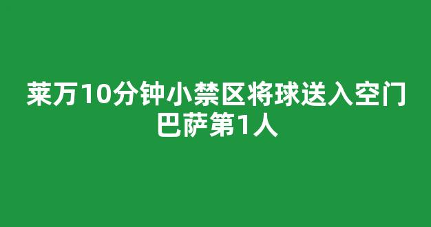 莱万10分钟小禁区将球送入空门巴萨第1人