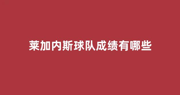 莱加内斯球队成绩有哪些