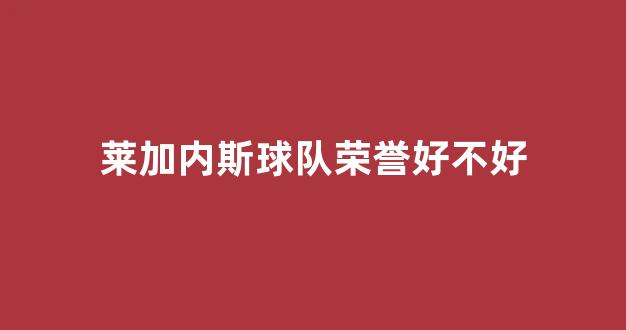 莱加内斯球队荣誉好不好