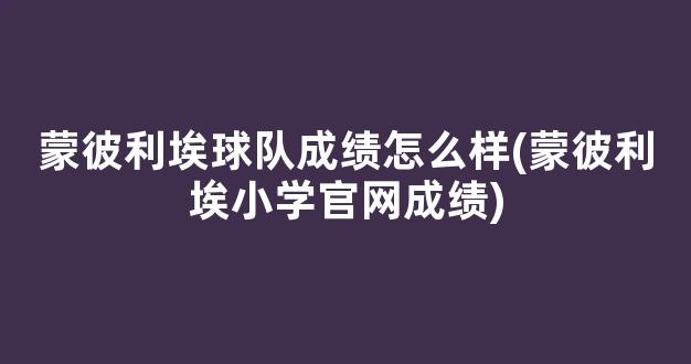 蒙彼利埃球队成绩怎么样(蒙彼利埃小学官网成绩)