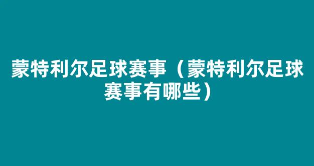 蒙特利尔足球赛事（蒙特利尔足球赛事有哪些）