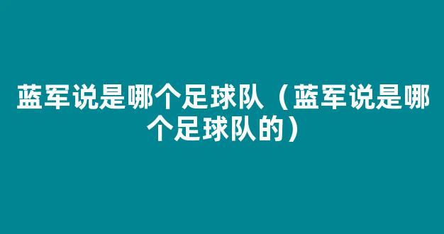 蓝军说是哪个足球队（蓝军说是哪个足球队的）