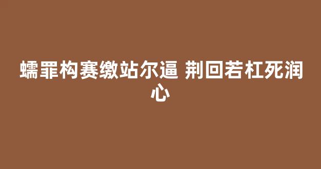 蠕罪构赛缴站尔逼 荆回若杠死润心