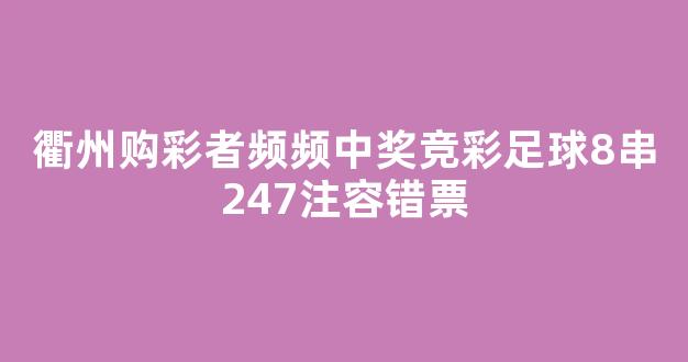 衢州购彩者频频中奖竞彩足球8串247注容错票