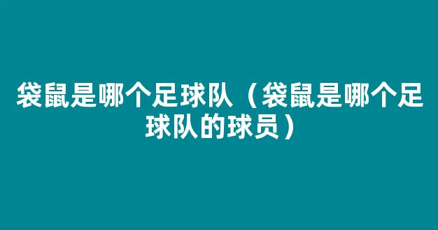 袋鼠是哪个足球队（袋鼠是哪个足球队的球员）