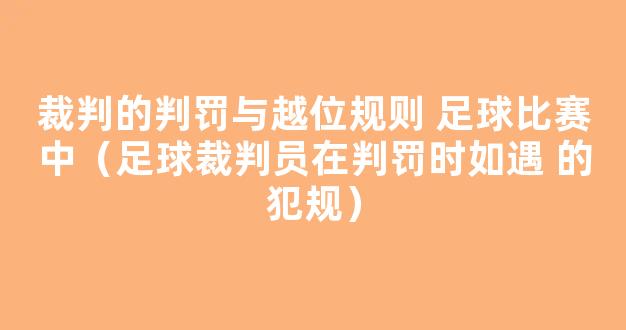 裁判的判罚与越位规则 足球比赛中（足球裁判员在判罚时如遇 的犯规）