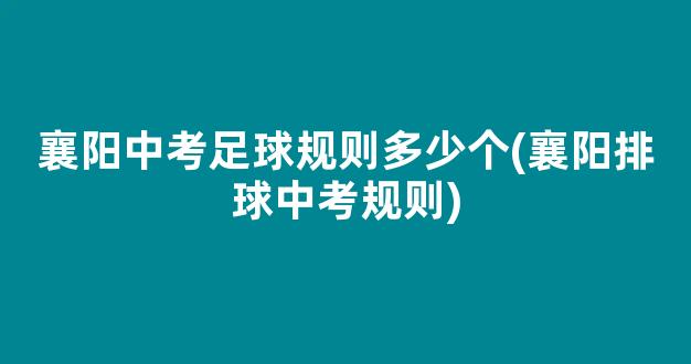 襄阳中考足球规则多少个(襄阳排球中考规则)