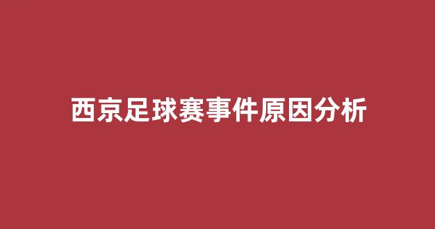 西京足球赛事件原因分析