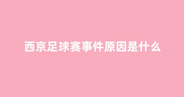 西京足球赛事件原因是什么