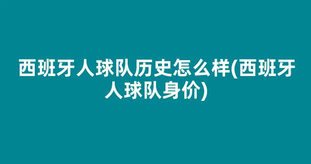 西班牙人球队历史怎么样(西班牙人球队身价)