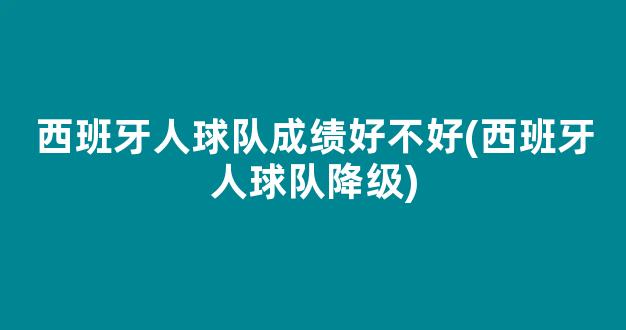 西班牙人球队成绩好不好(西班牙人球队降级)