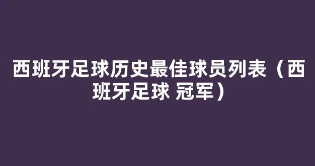 西班牙足球历史最佳球员列表（西班牙足球 冠军）