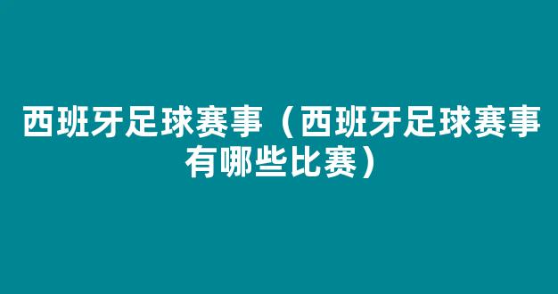 西班牙足球赛事（西班牙足球赛事有哪些比赛）