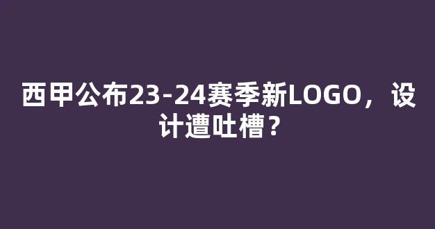 西甲公布23-24赛季新LOGO，设计遭吐槽？