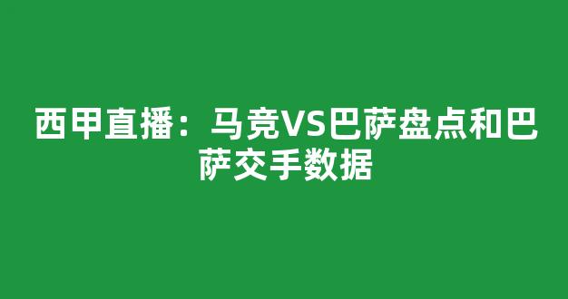 西甲直播：马竞VS巴萨盘点和巴萨交手数据