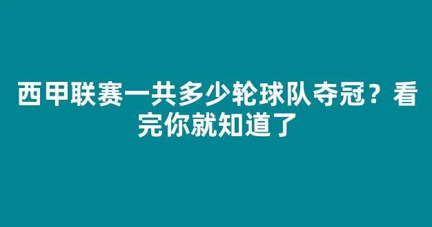 西甲联赛一共多少轮球队夺冠？看完你就知道了