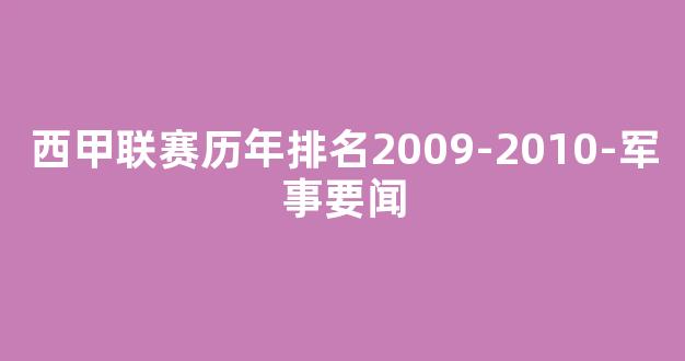 西甲联赛历年排名2009-2010-军事要闻