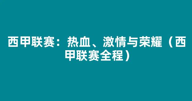 西甲联赛：热血、激情与荣耀（西甲联赛全程）