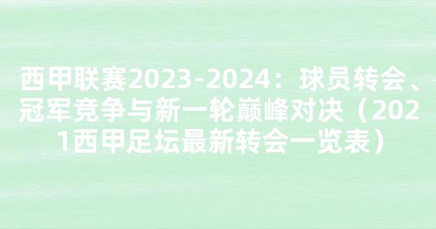 西甲联赛2023-2024：球员转会、冠军竞争与新一轮巅峰对决（2021西甲足坛最新转会一览表）