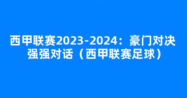 西甲联赛2023-2024：豪门对决 强强对话（西甲联赛足球）