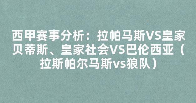 西甲赛事分析：拉帕马斯VS皇家贝蒂斯、皇家社会VS巴伦西亚（拉斯帕尔马斯vs狼队）