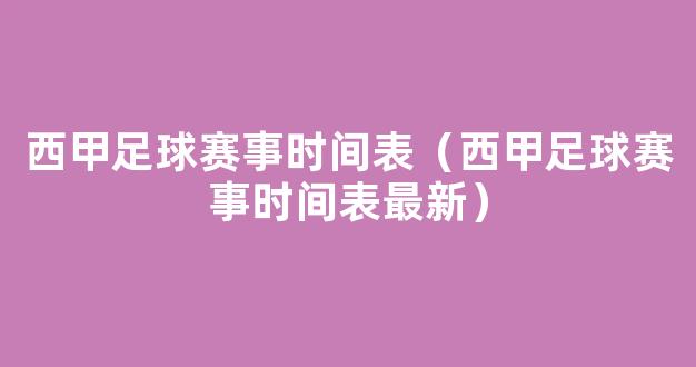 西甲足球赛事时间表（西甲足球赛事时间表最新）